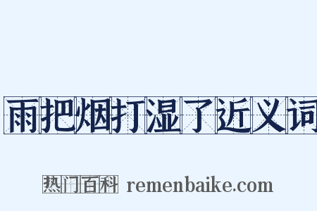 雨把烟打湿了近义词是什么意思的图片